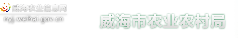 威海市农业农村局 威海市农业农村局